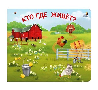 Книжки - задвижки. Кто где живет?