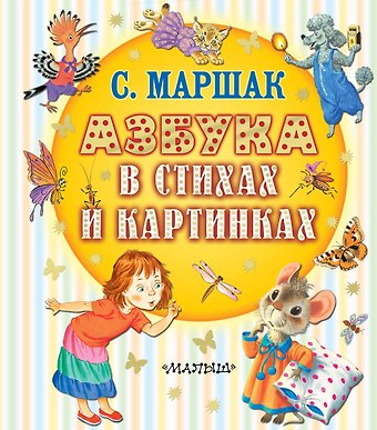 Самуил Яковлевич Маршак Азбука в стихах и картинках