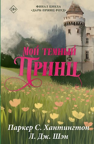 Л.Дж. Шэн, Паркер С. Хантингтон Мой тёмный принц