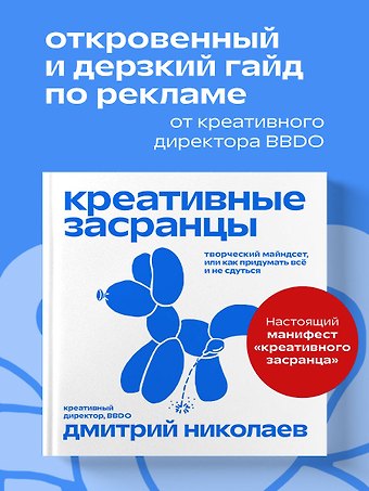 Николаев Дмитрий Александрович Креативные засранцы. Творческий майндсет или как придумать всё и не сдуться