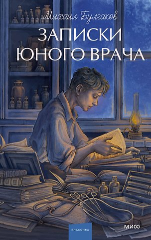 Михаил Афанасьевич Булгаков Записки юного врача. Вечные истории. Young Adult
