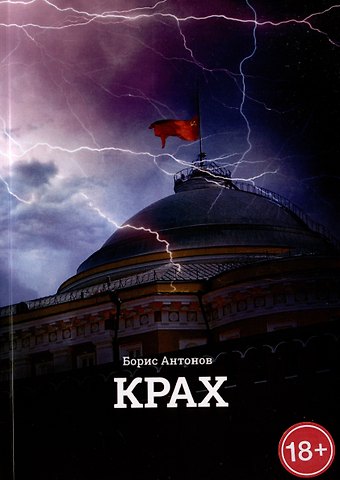 Б. А. Антонов Крах