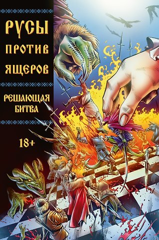 Кондратьев Александр Сергеевич Русы против Ящеров. Решающая битва