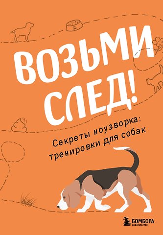 Чутьев Николай Возьми след! Секреты ноузворка: тренировки для собак