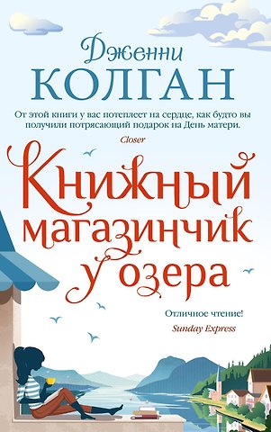 Дженни Колган Книжный магазинчик у озера