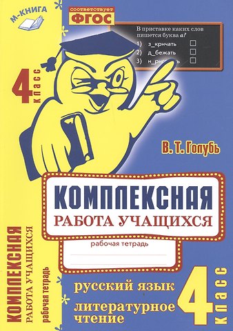 Валентина Тимофеевна Голубь Русский язык. Литературное чтение. 4 класс. Рабочая тетрадь. ФГОС