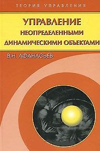 Валерий Николаевич Афанасьев Управление неопределенными динамическими объектами / репринтное издание