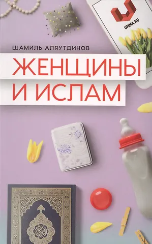 Шамиль Рифатович Аляутдинов Женщины и Ислам (Аляутдинов)