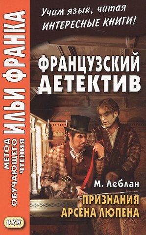 Морис Леблан Французский детектив. М. Леблан. Признания Арсена Люпена = Maurice Leblanc. Les Confidences d`Arsene Lupin