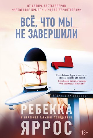 Ребекка Яррос Всё, что мы не завершили