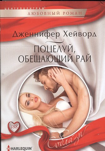 Дженнифер Хейворд Поцелуй, обещающий рай