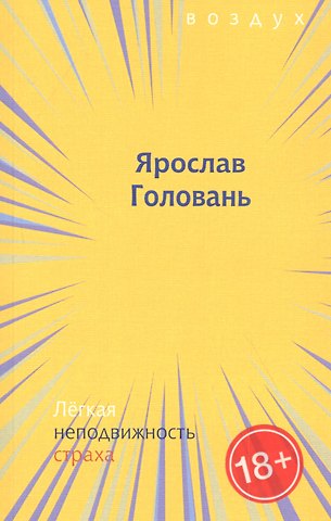 Ярослав Головань Легкая неподвижность страха