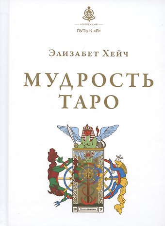Элизабет Хейч Мудрость Таро