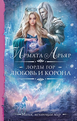 Ирмата Арьяр Лорды гор. Любовь и корона