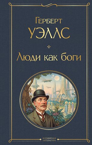 Герберт Джордж Уэллс Люди как боги