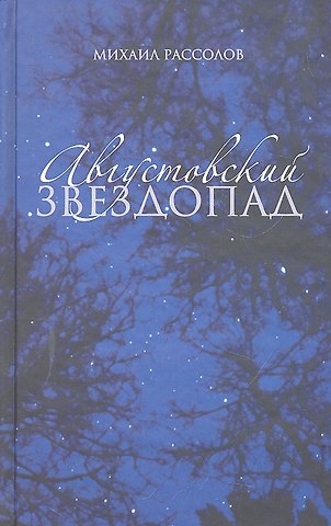 Михаил Михайлович Рассолов Августовский звездопад