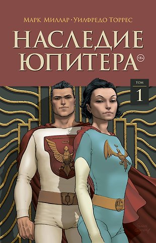Марк Миллар Наследие Юпитера. Том первый