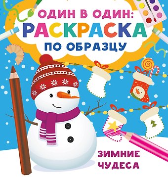 Валентина Геннадьевна Дмитриева Зимние чудеса