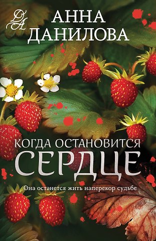 Анна Васильевна Данилова Когда остановится сердце