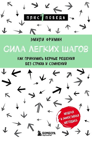 Эмили Фриман Сила легких шагов. Как принимать верные решения без страха и сомнений