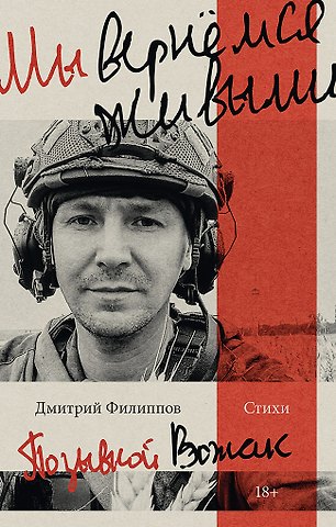 Дмитрий Сергеевич Филиппов Мы вернемся живыми