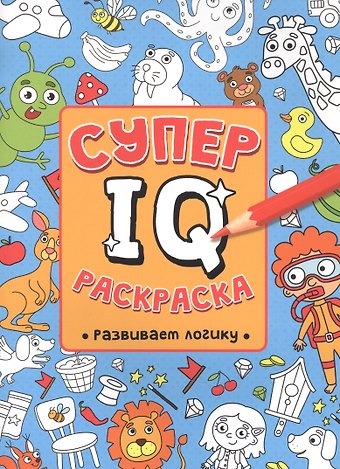Н. Солонина СУПЕР IQ Раскраска. РАЗВИВАЕМ ЛОГИКУ