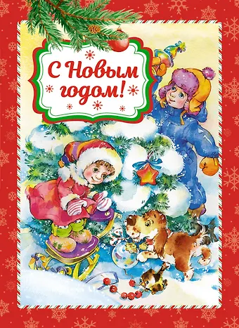 Эмма Рафаиловна Мошковская, Раиса Адамовна Кудашева, Сергей Григорьевич Козлов, Александр Сергеевич Пушкин С Новым годом!