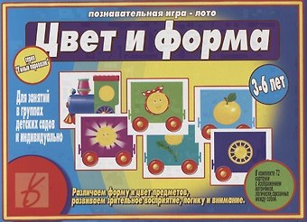 Цвет и форма. Познавательная игра - лото. Для занятий в группах детских садов и индивидуально. 3-6 лет