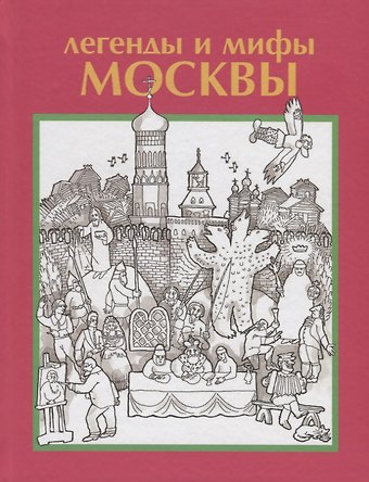 Легенды и мифы Москвы