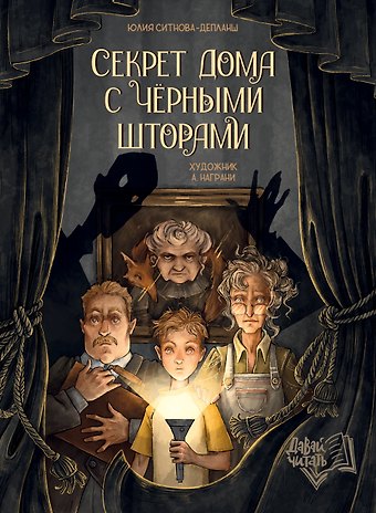 Юлия Ситнова-Депланш Секрет дома с черными шторами