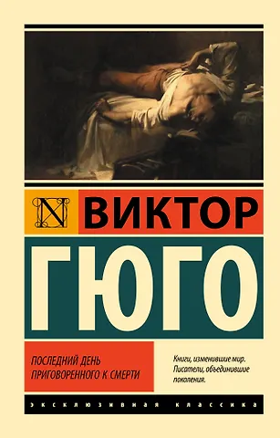 Виктор Мари Гюго Последний день приговоренного к смерти
