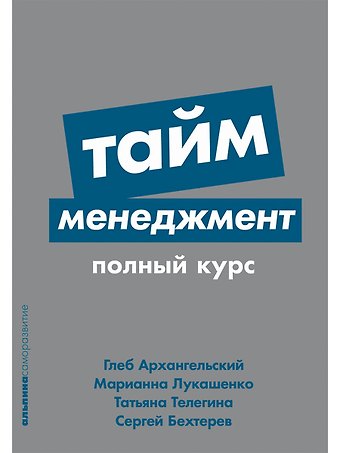 Татьяна Телегина, Глеб Алексеевич Архангельский, Марианна Анатольевна Лукашенко Тайм-менеджмент: Полный курс