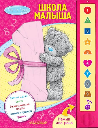 Мария Сябровская Me to You. Школа малыша