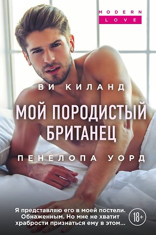 Ви Киланд Мой породистый британец