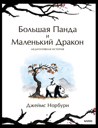 Джеймс Норбури Большая Панда и Маленький Дракон: медитативная история