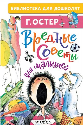 Григорий Бенционович Остер Вредные советы для малышей