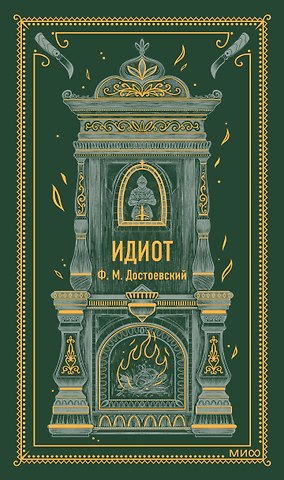 Федор Михайлович Достоевский Идиот. Вечные истории