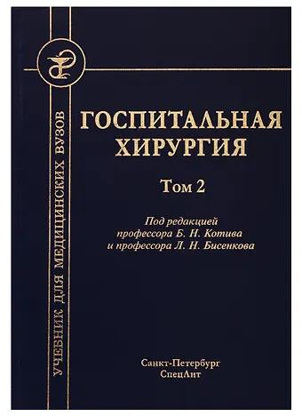 Леонид Николаевич Бисенков Госпитальная хирургия. Том 2