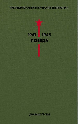 Константин Михайлович Симонов Библиотека Победы. Том 4. Драматургия