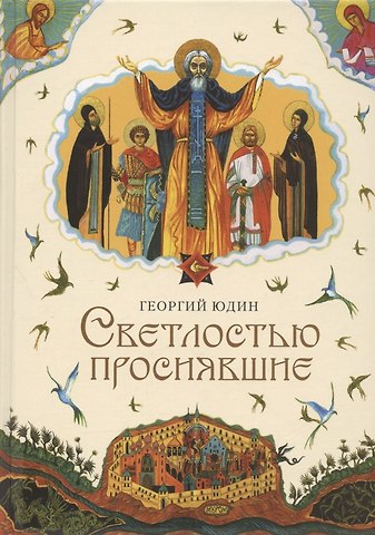 Георгий Николаевич Юдин Светлостью просиявшие