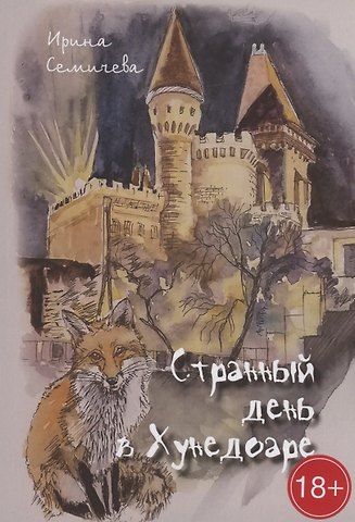Ирина Семичева Странный день в Хунедоаре