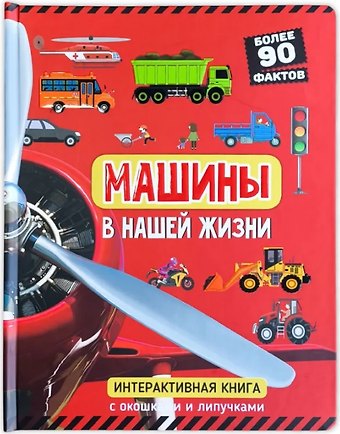 Машины в нашей жизни. Интерактивная книга с окошками и липучками