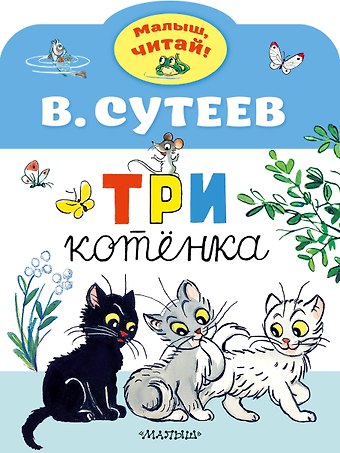 Владимир Григорьевич Сутеев Три котенка