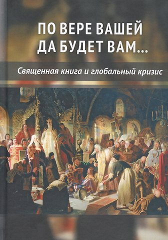 Внутренний Предиктор СССР По вере вашей да будет вам... Священная книга и глобальный кризис