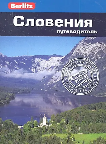 Джейн Фостер Словения: путеводитель