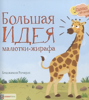 Бен Ричардс Большая идея малютки- жирафа