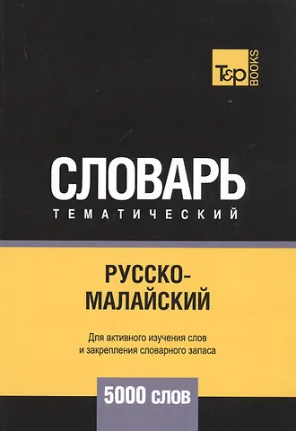 Русско-малайский тематический словарь - 5000 слов