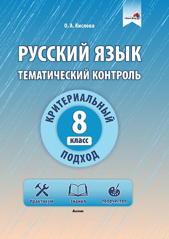 Ольга Александровна Кислова Русский язык. Тематический контроль. 8 класс