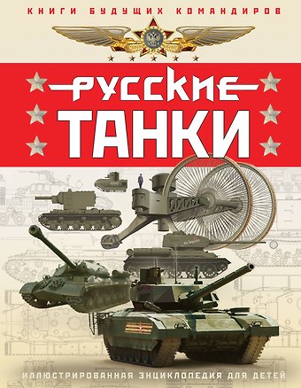 Павел Васильевич Ильин, Олег Витальевич Таругин Русские танки. Иллюстрированная энциклопедия для детей
