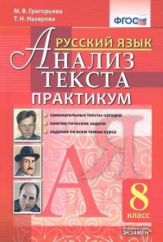 Татьяна Николаевна Назарова, Мария Викторовна Григорьева Русский язык. Анализ текста. 8 класс. Практикум. ФГОС